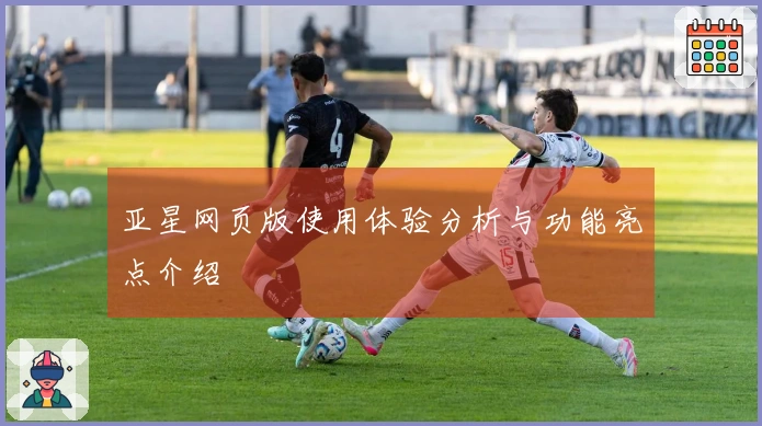 亚星网页版使用体验分析与功能亮点介绍