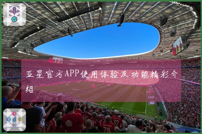 亚星官方APP使用体验及功能精彩介绍